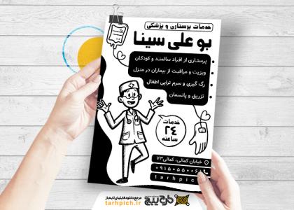 دانلود تراکت سیاه و سفید خدمات پرستاری بو علی سینا