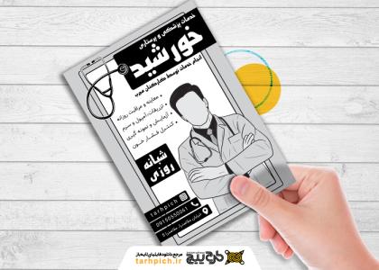 دانلود تراکت سیاه و سفید خدمات پرستاری خورشید