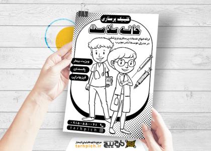 دانلود تراکت سیاه و سفید خدمات پرستاری خانه سلامت