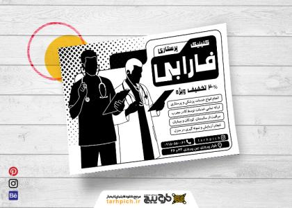 دانلود تراکت سیاه و سفید خدمات پرستاری فارابی