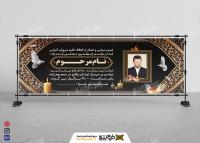 دانلود بنر دیواری آگهی ترحیم