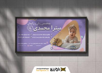 دانلود بنر افقی با طرح کودک پزشک متخصص زنان و زایمان