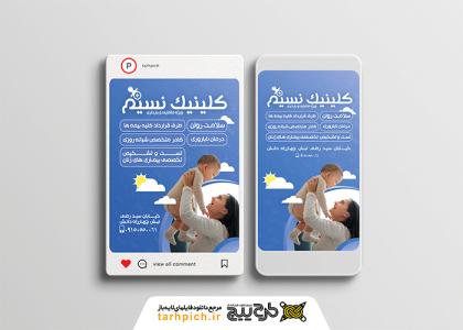 دانلود استوری و پست اینستاگرام کلینیک زنان و زایمان با طرح مادر و کودک
