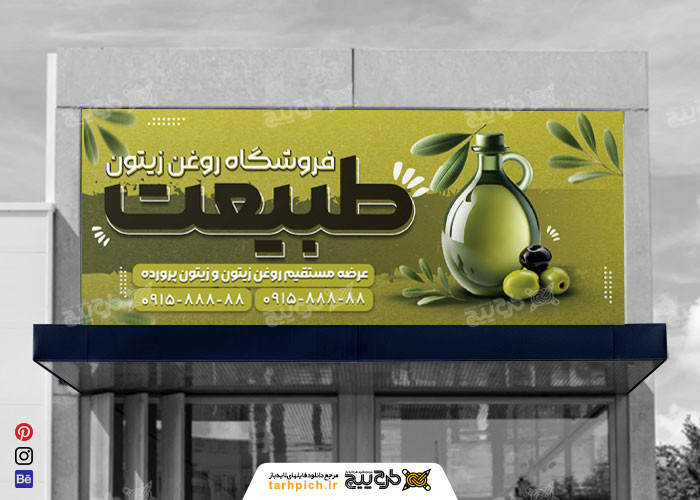 دانلود بنر فروشگاه روغن زیتون طبیعت