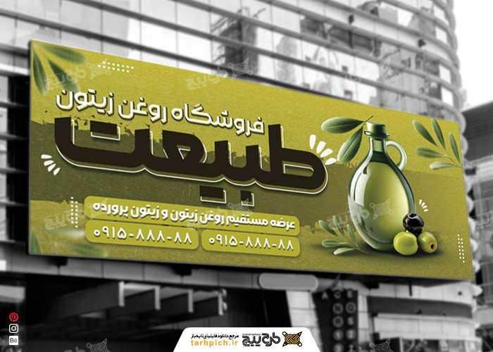 دانلود بنر فروشگاه روغن زیتون طبیعت