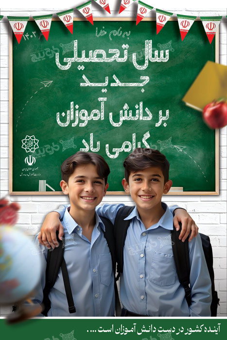 دانلود بنر عمودی بازگشایی مدارس مهرماه