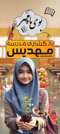 دانلود بنر باز گشای مدرسه مهدیس