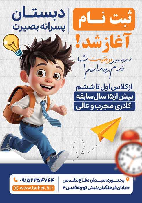 دانلود تراکت گشایش مدارس با تصویر پسر
