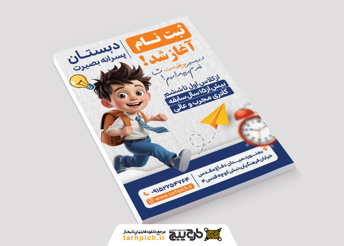 دانلود تراکت گشایش مدارس با تصویر پسر