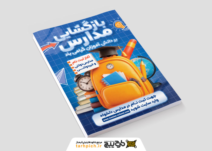 دانلود تراکت عمودی گشایش مدارس مبارک تصویر فانتزی و ثبت نام