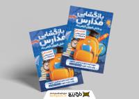 دانلود تراکت عمودی گشایش مدارس مبارک تصویر فانتزی و ثبت نام