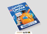 دانلود تراکت عمودی گشایش مدارس مبارک تصویر فانتزی و ثبت نام