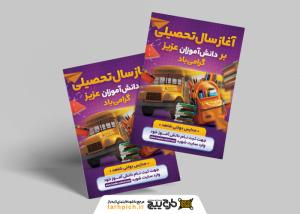 تراکت گشایش مدارس آغاز سال تحصیلی جدید گرامی باد