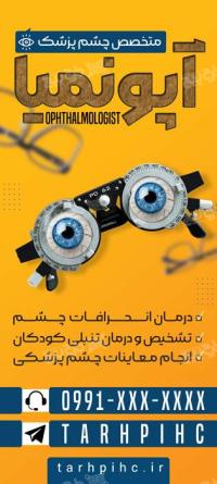 دانلود بنر استند متخصص چشم پزشکی آپونیما