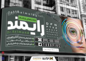 دانلود بنر سر در متخصص چشم پزشکی رایمند
