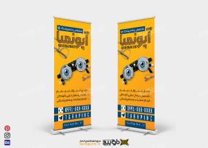دانلود بنر استند متخصص چشم پزشکی آپونیما