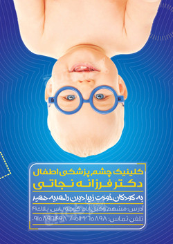 دانلود تراکت کلینیک چشم پزشکی اطفال فرزانه نجاتی