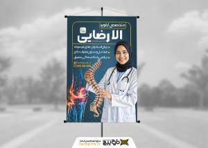 دانلود دانلود بنر استرابرد متخصص ارتوپد الارضایی زمینه تیره