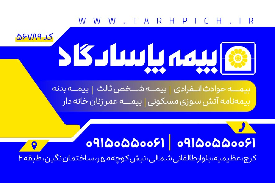 دانلود کارت ویزیت بیمه پاسارگاد با تصویر چتر