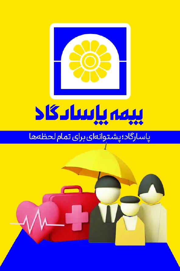 دانلود کارت ویزیت نمایندگی بیمه پاسارگاد طرح زرد و آبی