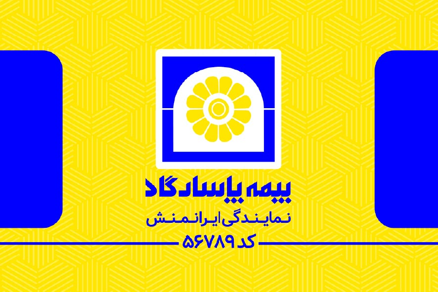 دانلود کارت ویزیت بیمه پاسارگاد نمایندگی ایرانمنش