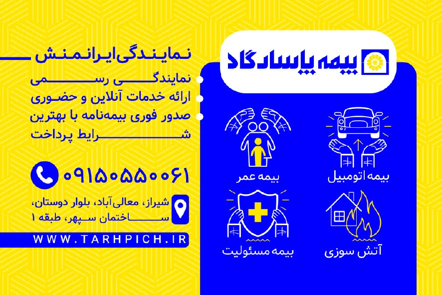 دانلود کارت ویزیت بیمه پاسارگاد نمایندگی ایرانمنش