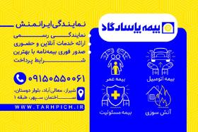 دانلود کارت ویزیت بیمه پاسارگاد نمایندگی ایرانمنش