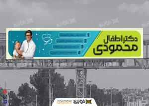 دانلود بیلبورد عابر پیاده دکتر متخصص اطفال محمودی