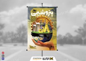 دانلود بنر عمودی روز صنعت پتروشیمی