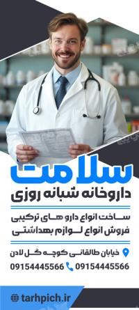دانلود بنر استند داروخانه سلامت