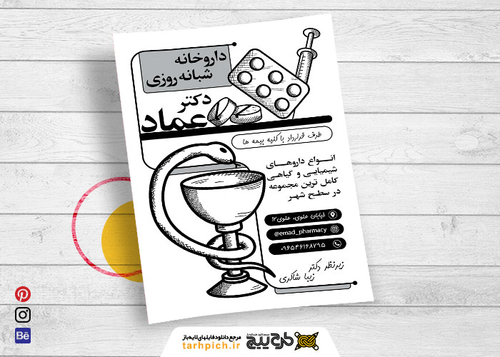 دانلود تراکت سیاه و سفید داروخانه دکتر عماد