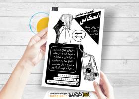 دانلود تراکت سیاه وسفید آتلیه و تجهیزات عکاسی انعکاس