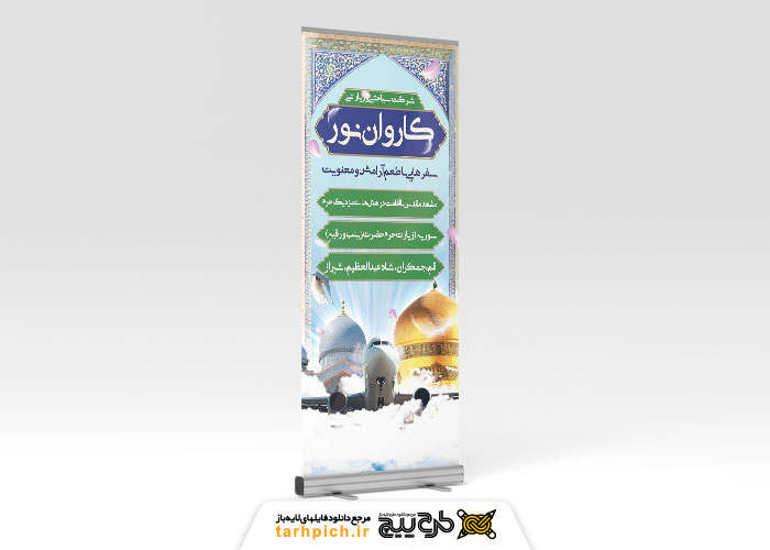 دانلود بنر استند شرکت سیاحتی و زیارتی یا زمینه ابری