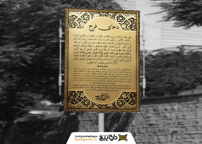 دانلود بنر دیواری دعای فرج امام زمان رنگ طلایی