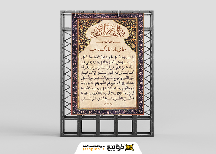 دانلود بنر دیواری دعای ماه رجب با کادر نقوش سنتی