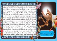 دانلود تابلو مناجات و صلوات شعبانیه تسبیح