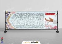 دانلود بنر استند مناجات شعبانیه دیواری راز و نیاز