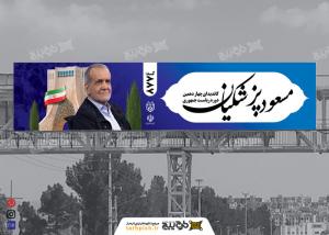 بنر انتخابات ریاست جمهوری مسعود پزشکیان به همراه تصویر پزشکیان
