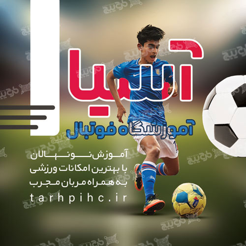 دانلود کارت ویزیت آموزشگاه فوتبال آسیا