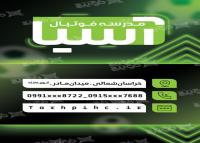 دانلود کارت ویزیت مدرسه فوتبال آسیا