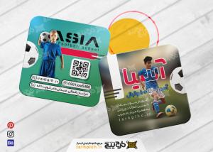 دانلود کارت ویزیت آموزشگاه فوتبال آسیا