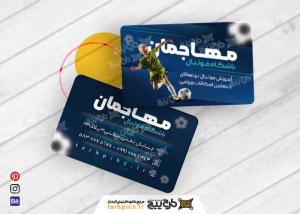 دانلود کارت ویزیت مدرسه فوتبال مهاجمان