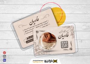 دانلود کارت ویزیت آموزشگاه خوشنویسی فارسیان