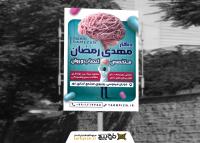 دانلود بنر استرابورد متخصص اعصاب و روان دکتر مهدی رمضان