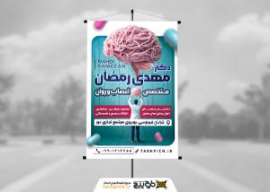 دانلود بنر استرابورد متخصص اعصاب و روان دکتر مهدی رمضان