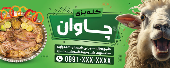 دانلود بنر کله پزی و طباخی چاوان
