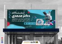 دانلود بنر ازمایشگاه دکتر محمدی