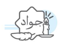 دسته بندی بنر شهادت امام جواد