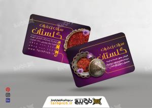 دانلود کارت ویزیت فروشگاه زعفران گلستان