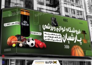 دانلود فروشگاه لوازم ورزشی پارشیان زیپ سبز